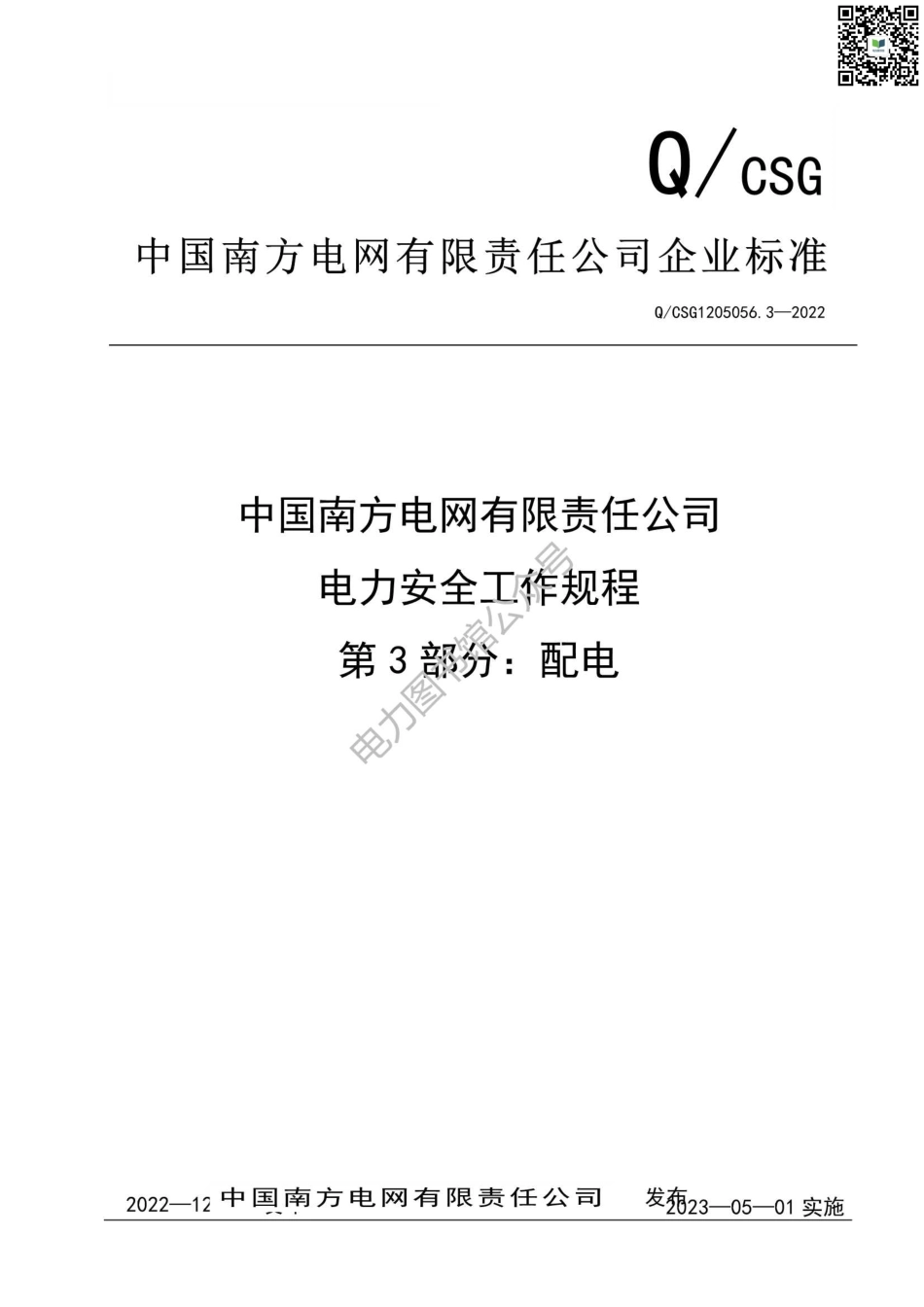 2023版 南方电网电力安全工作规程第3部分：配电部分.pdf_第1页