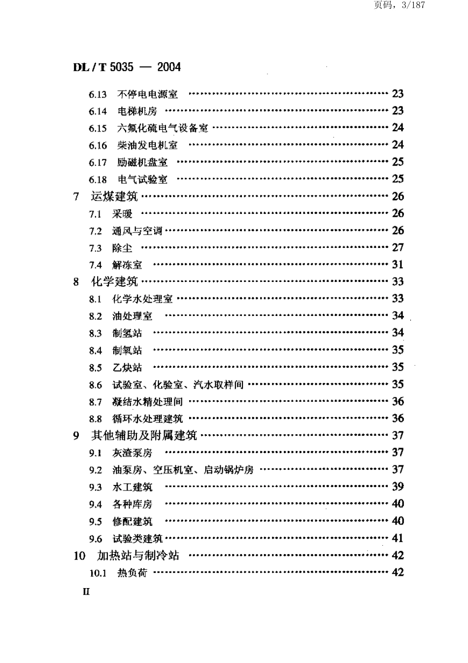 DL∕T 5035-2004火力发电厂采暖通风与空气调节设计技术规程.pdf_第3页