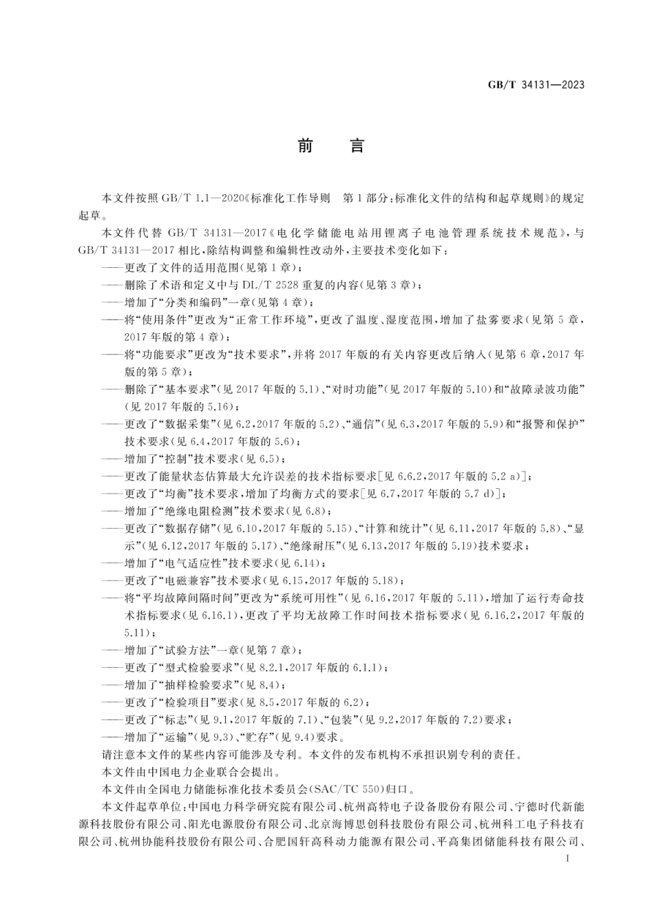 GB∕T 34131-2023 电力储能用电池管理系统.pdf_第3页