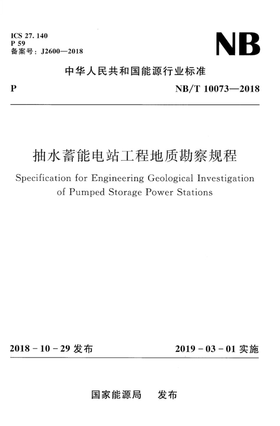 NB∕T 10073-2018 抽水蓄能电站工程地质勘察规程 含2021年第1号修改单.pdf_第1页