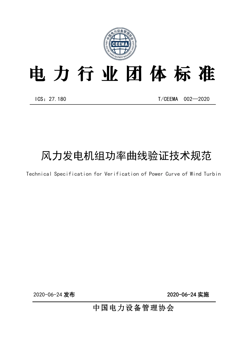 T∕CEEMA 002-2020 风力发电机组功率曲线验证技术规范.pdf_第1页