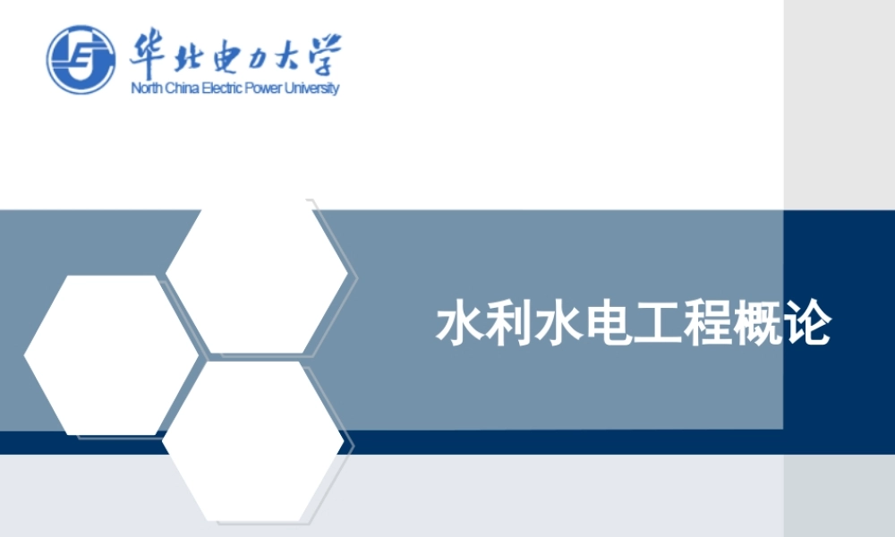 华北电力大学 水利水电工程基本知识.ppt