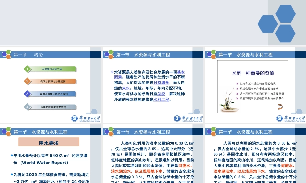 华北电力大学 水利水电工程基本知识.ppt