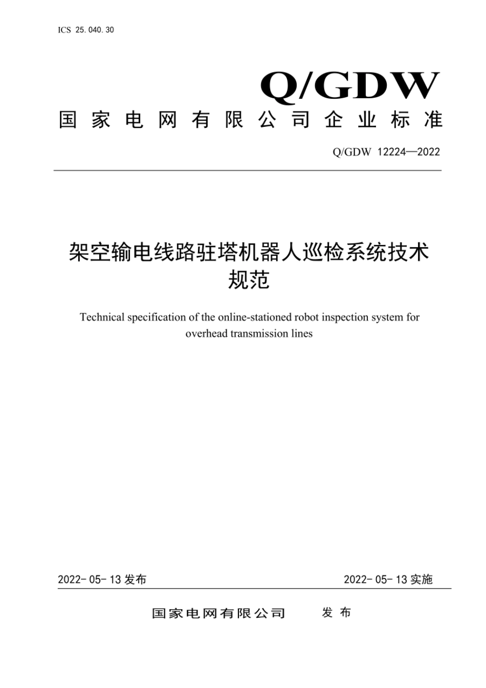 Q∕GDW 12224-2022 架空输电线路驻塔机器人巡检系统技术规范.pdf_第1页