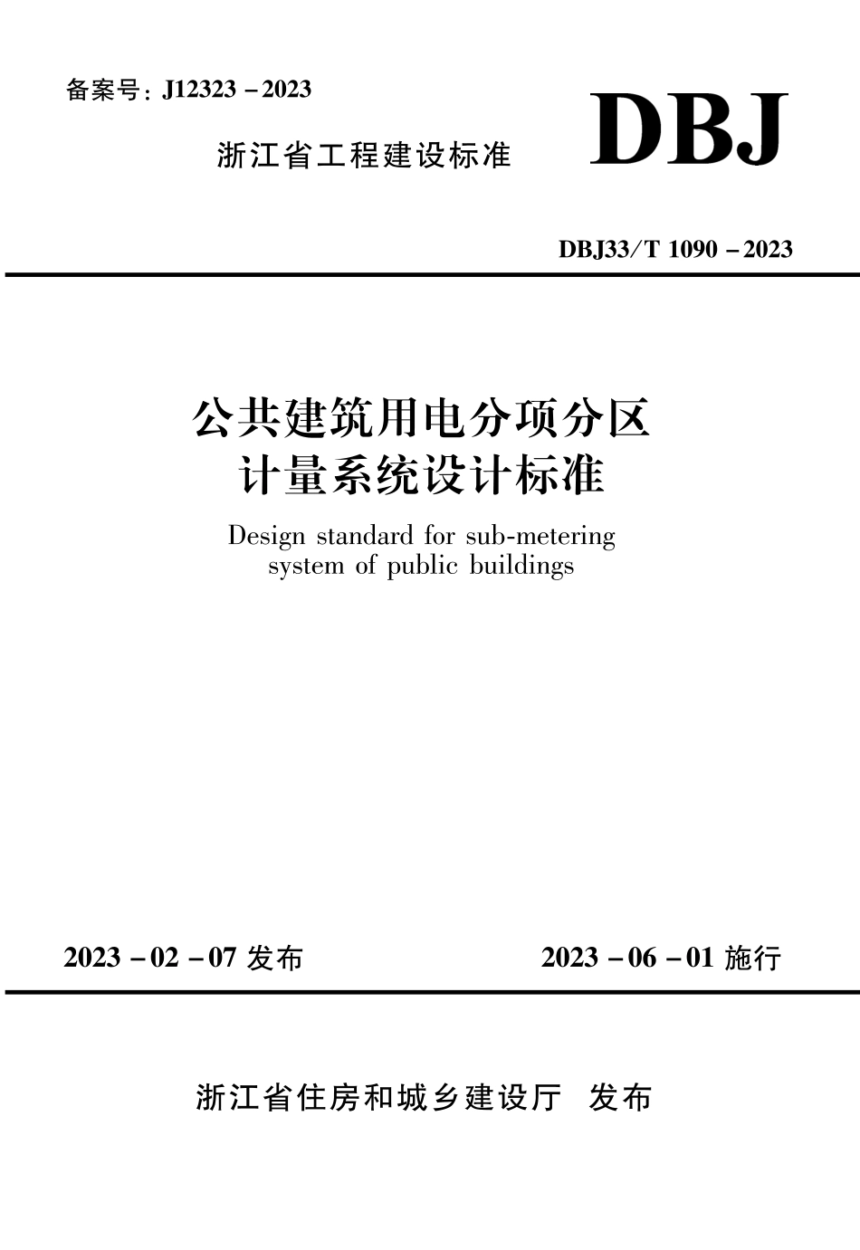 DBJ33∕T 1090-2023 公共建筑用电分项分区计量系统设计标准.pdf_第1页