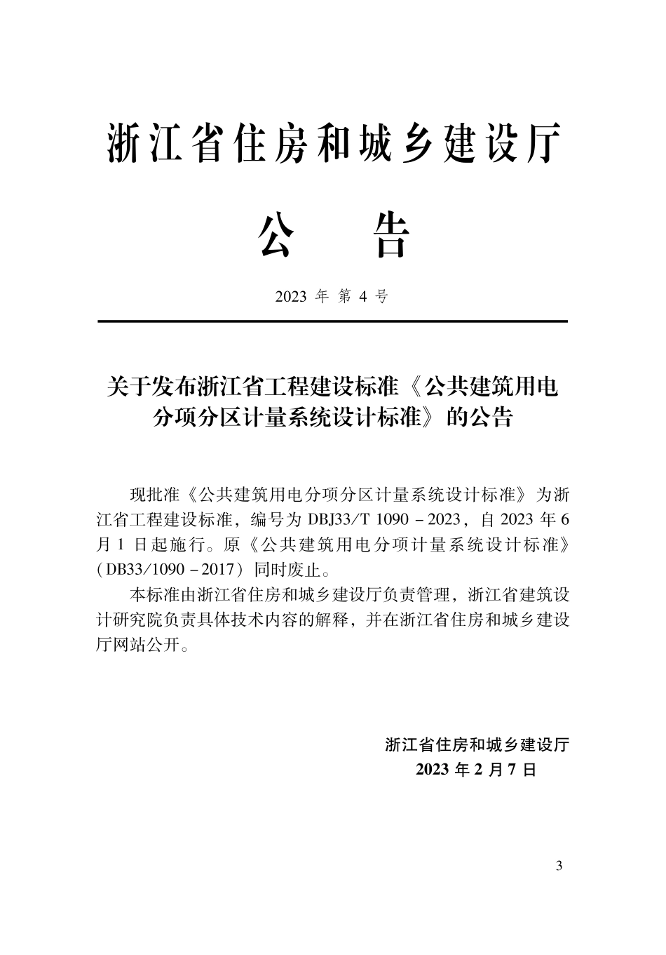 DBJ33∕T 1090-2023 公共建筑用电分项分区计量系统设计标准.pdf_第2页