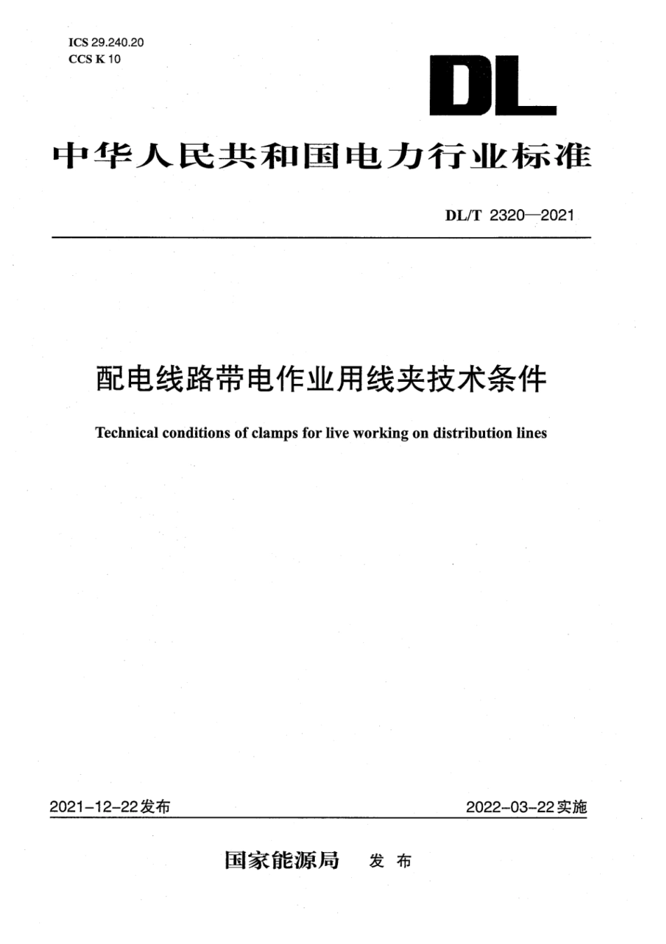 DL∕T2320-2021 配电线路带电作业用线夹技术条件.pdf_第1页