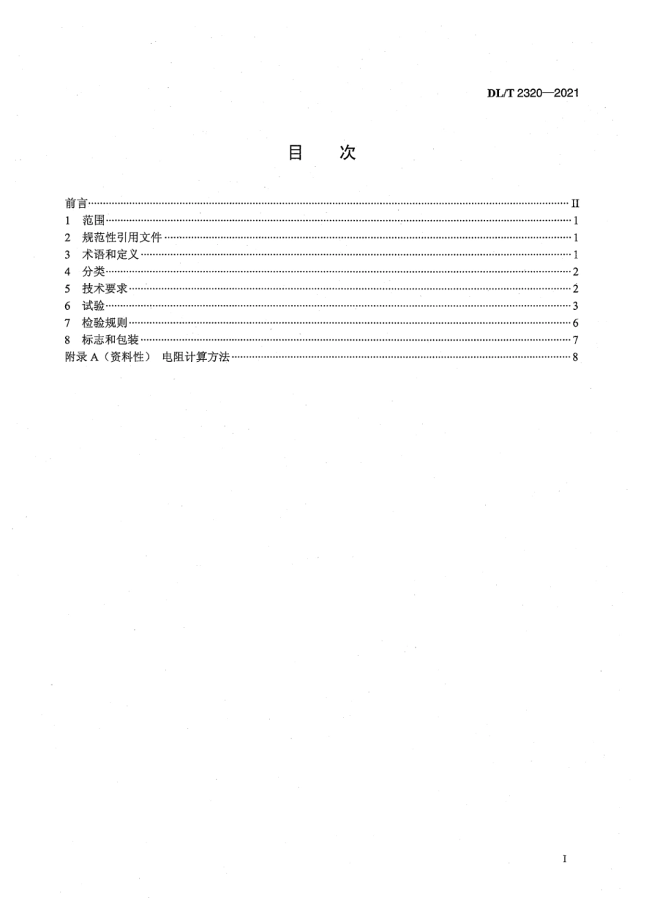 DL∕T2320-2021 配电线路带电作业用线夹技术条件.pdf_第3页