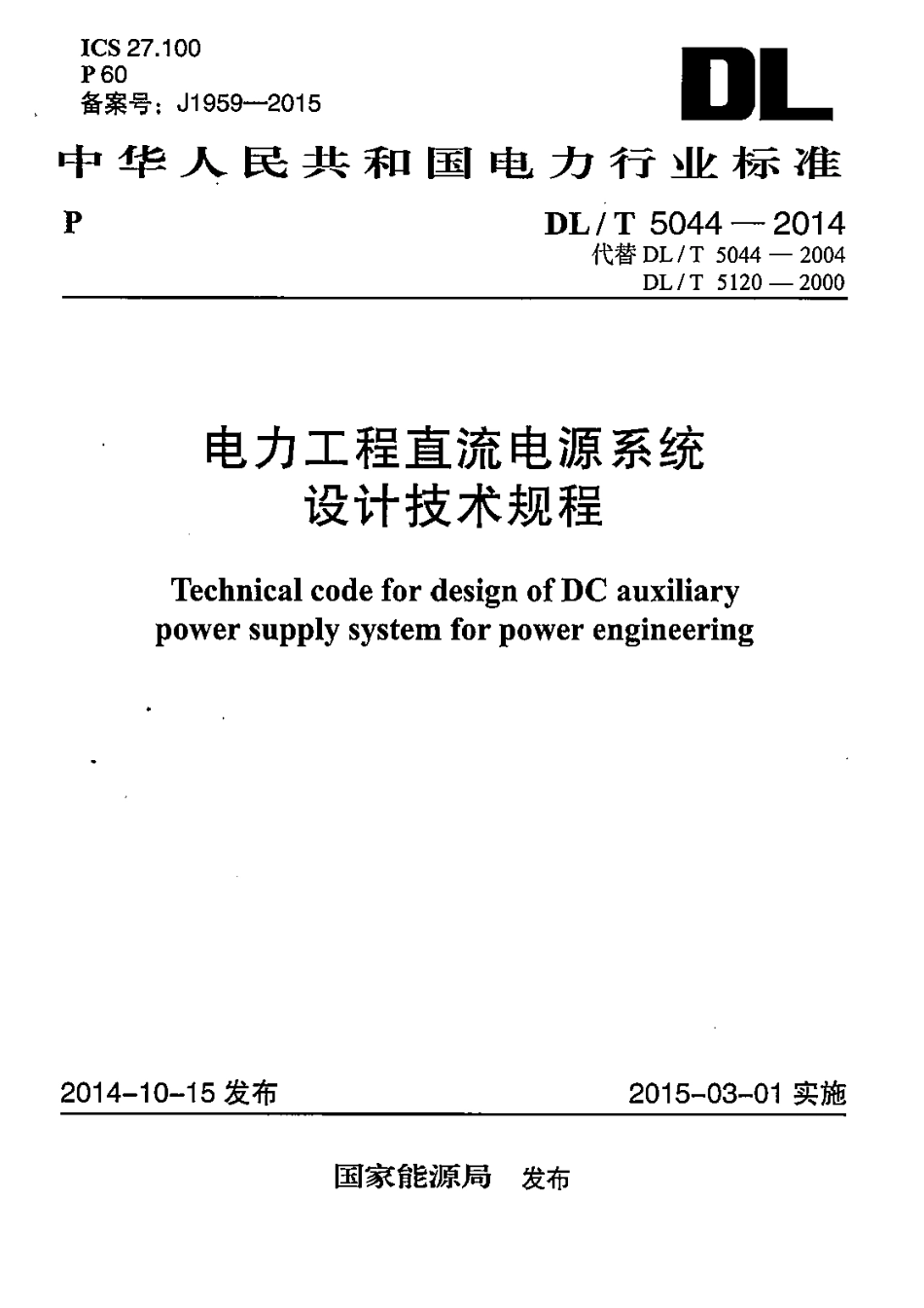 DL∕T 5044-2014 电力工程直流电源系统设计技术规程.pdf_第1页