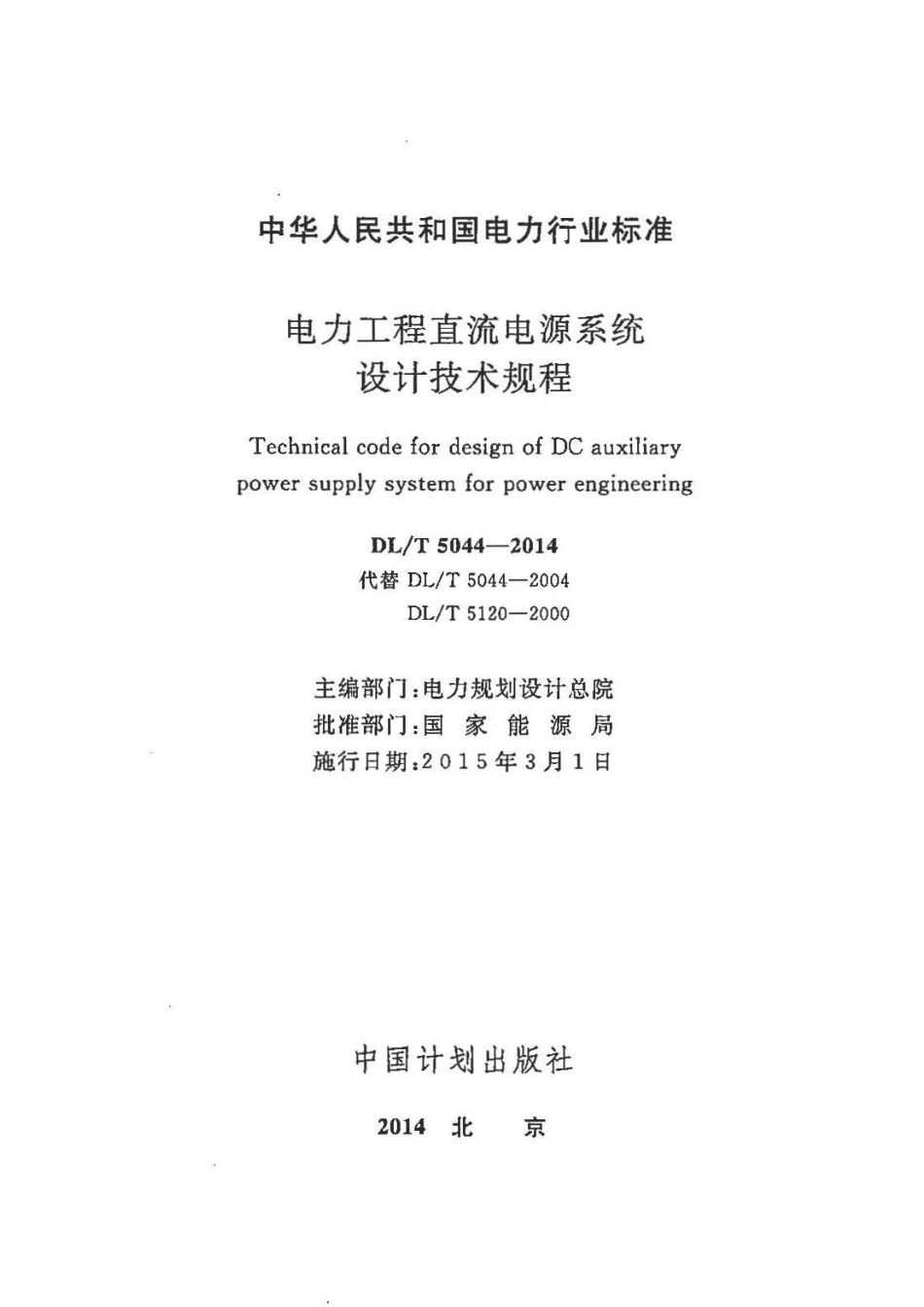 DL∕T 5044-2014 电力工程直流电源系统设计技术规程.pdf_第2页