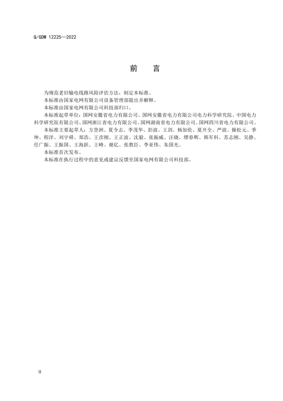 Q∕GDW 12225-2022 老旧输电线路风险评估导则.pdf_第3页