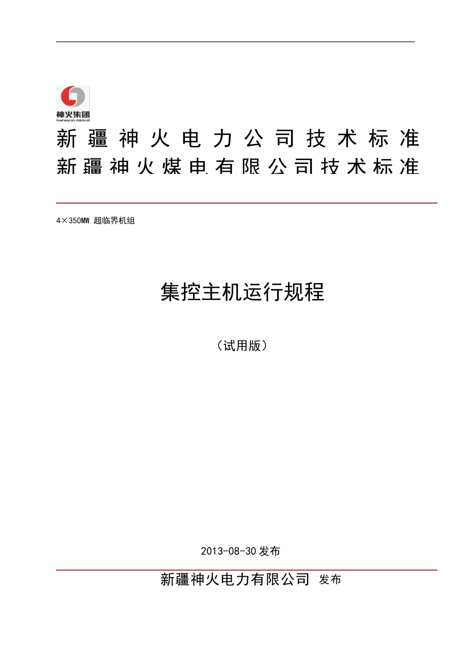 主机规程-350MW超临界机组规程.doc_第1页