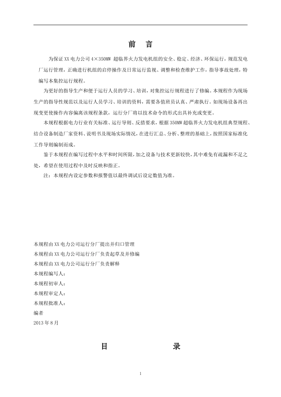 主机规程-350MW超临界机组规程.doc_第2页