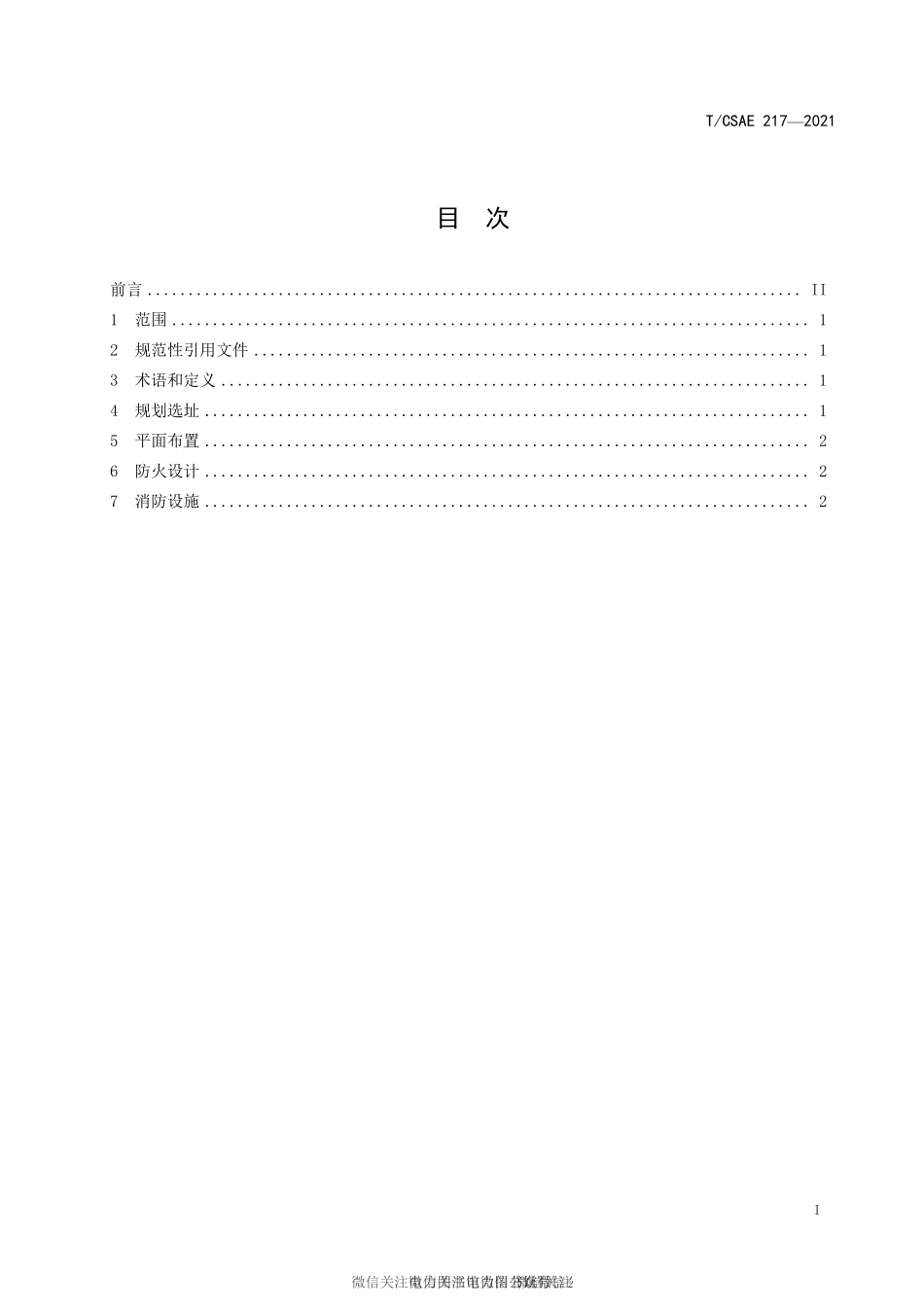 T∕CSAE 217-2021 动力锂离子电池梯次利用储能系统消防安全设计要求.pdf_第3页