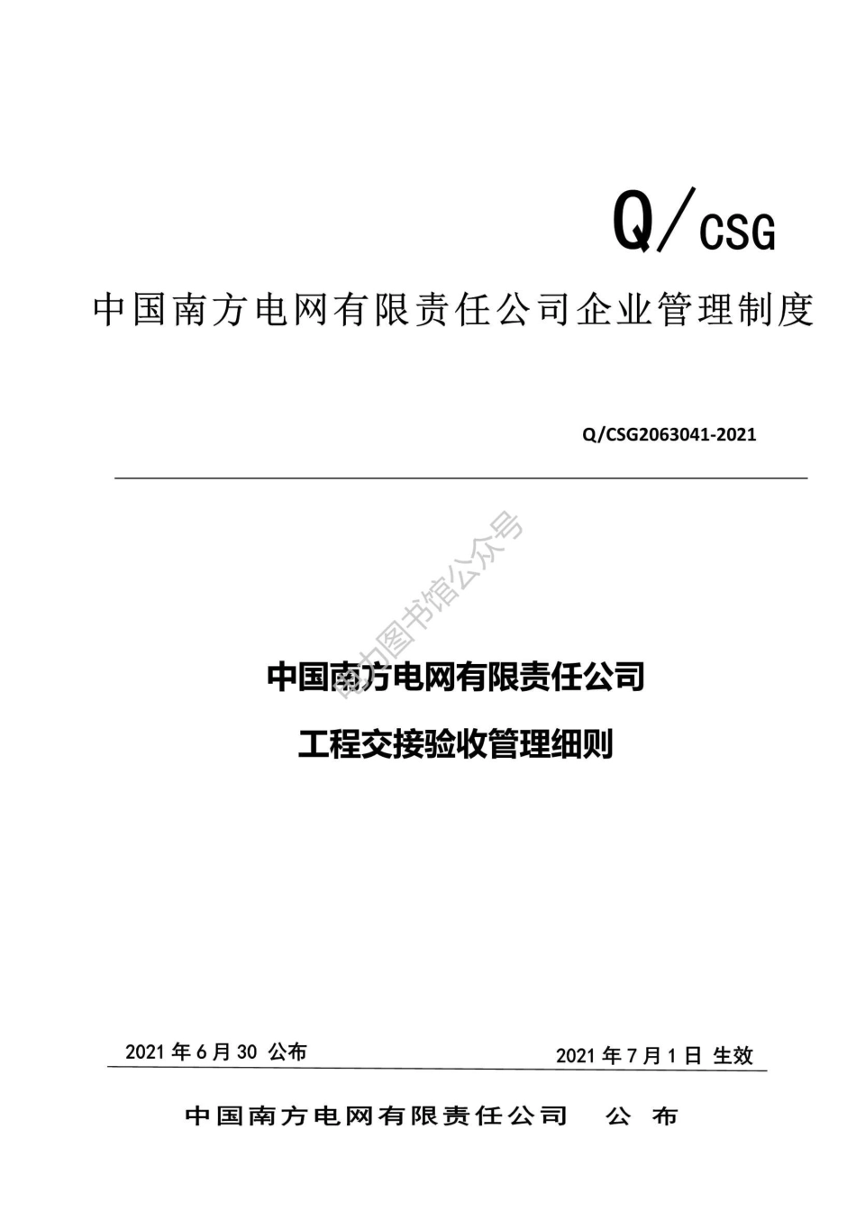 Q CSG2063041-2021南方电网工程交接验收管理细则.pdf_第1页