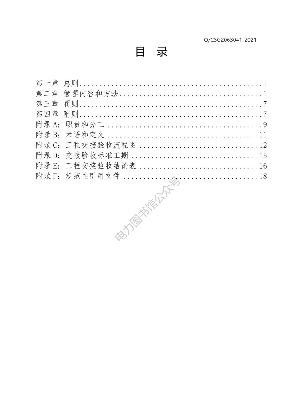 Q CSG2063041-2021南方电网工程交接验收管理细则.pdf_第2页
