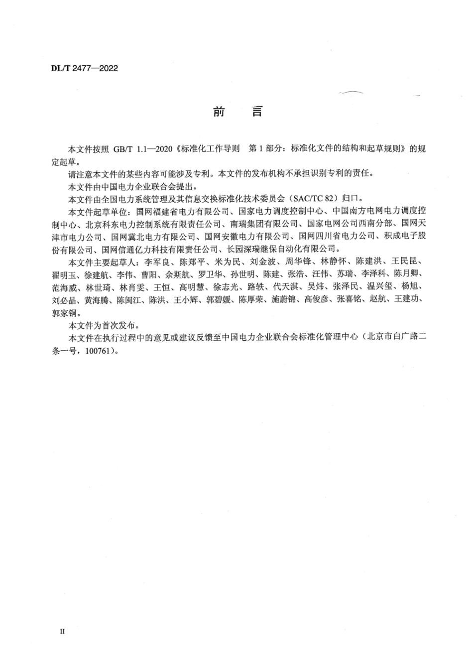 DL∕T 2477-2022 电力调度自动化在线监视与管控技术要求.pdf_第3页