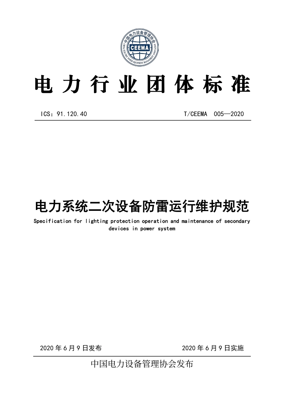 T∕CEEMA 005-2020 电力系统二次设备防雷运行维护规范.pdf_第1页