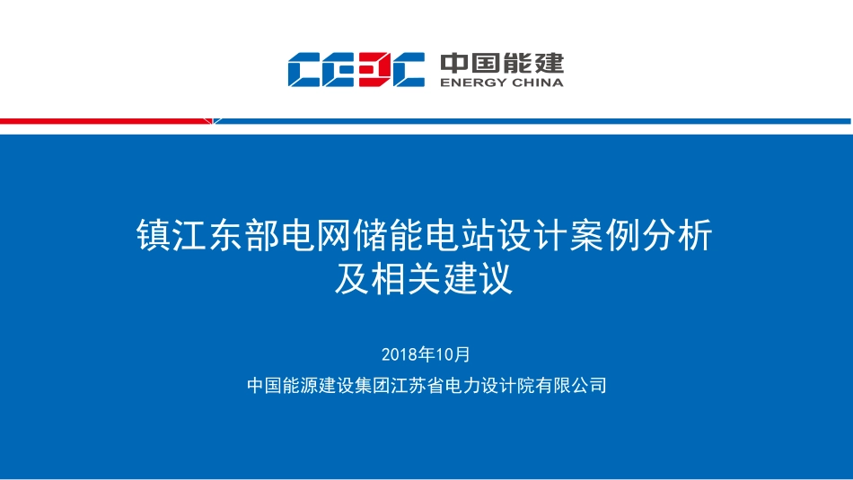 储能电站设计案例分析及相关建议.pdf_第1页