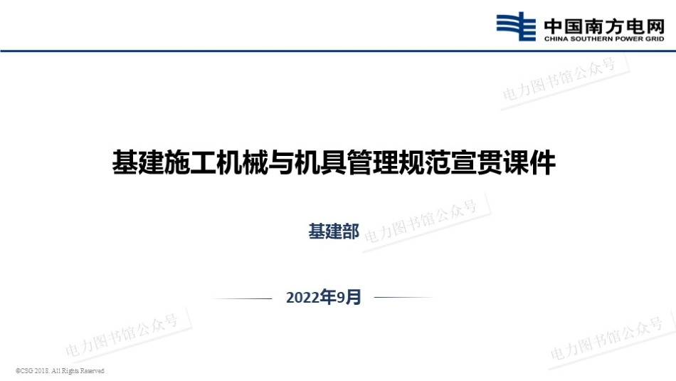 基建施工机械与机具管理规范宣贯课件.pdf_第1页
