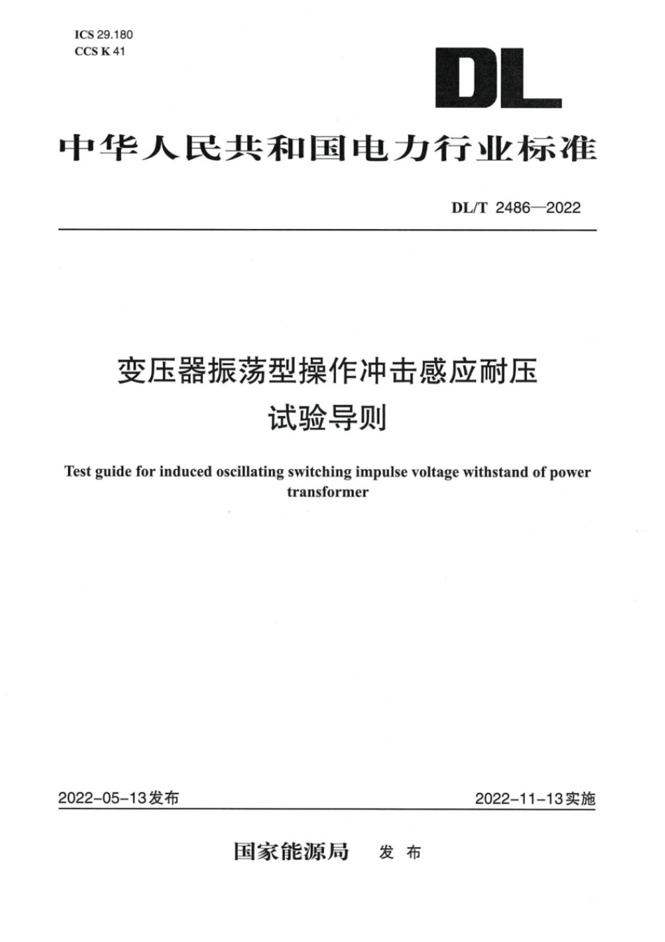 DL∕T 2486-2022 变压器振荡型操作冲击感应耐压试验导则.pdf_第1页