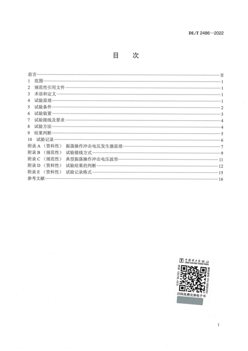 DL∕T 2486-2022 变压器振荡型操作冲击感应耐压试验导则.pdf_第2页