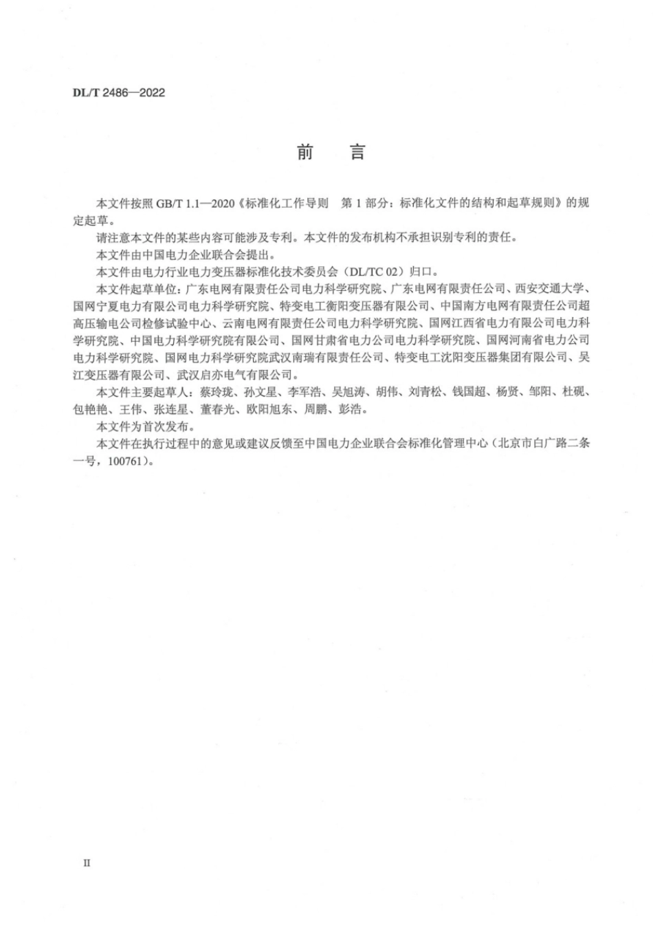 DL∕T 2486-2022 变压器振荡型操作冲击感应耐压试验导则.pdf_第3页