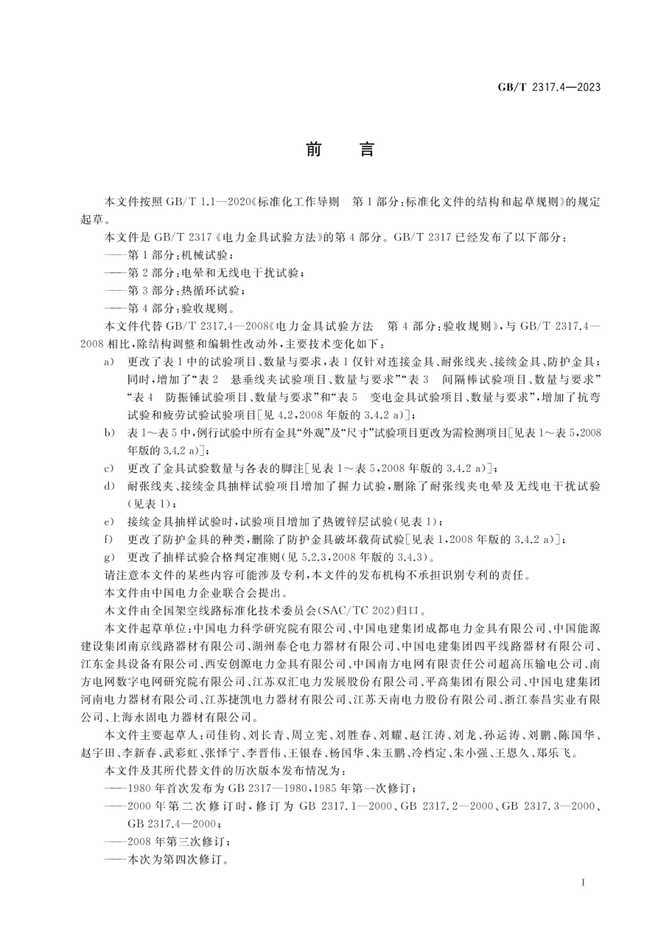 GB∕T 2317.4-2023 电力金具试验方法 第4部分：验收规则.pdf_第2页