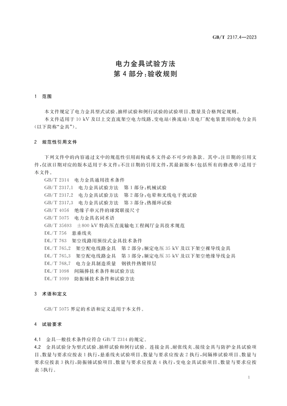 GB∕T 2317.4-2023 电力金具试验方法 第4部分：验收规则.pdf_第3页