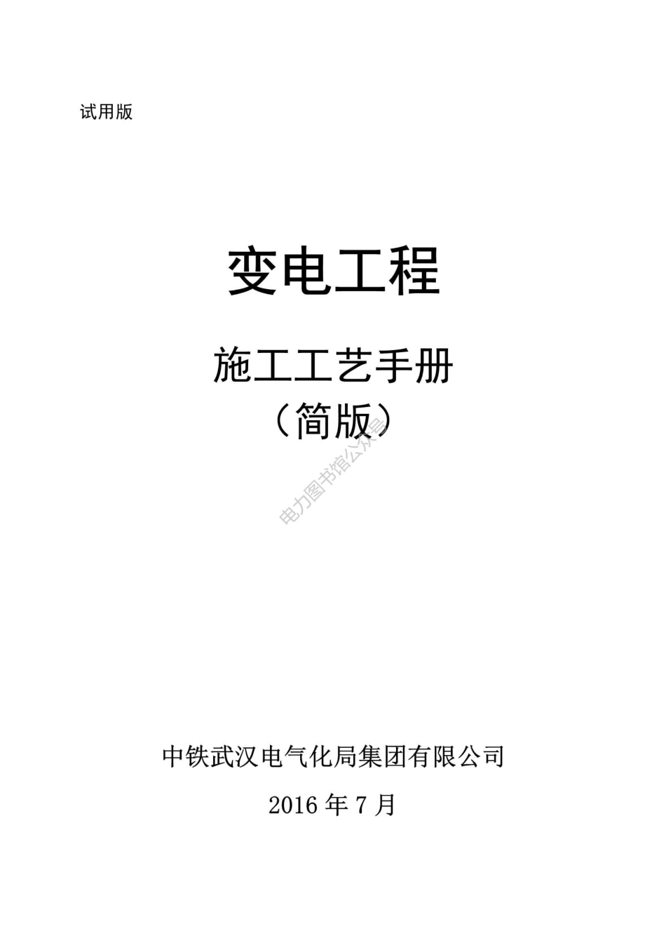 中铁电气化局集团 变电工程施工工艺手册（简版）.pdf_第1页