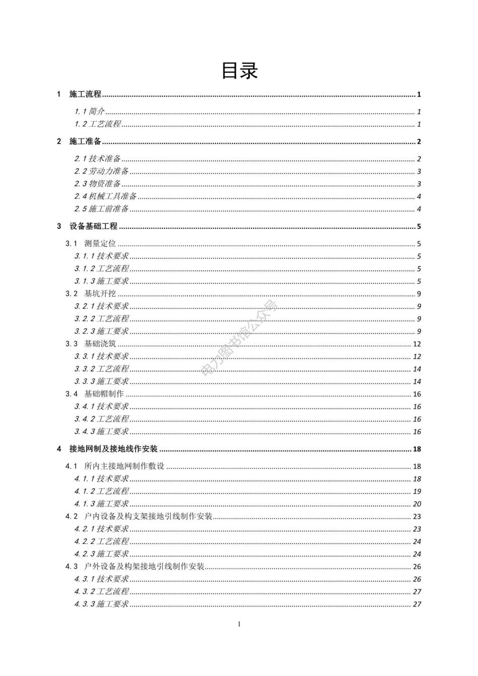 中铁电气化局集团 变电工程施工工艺手册（简版）.pdf_第2页
