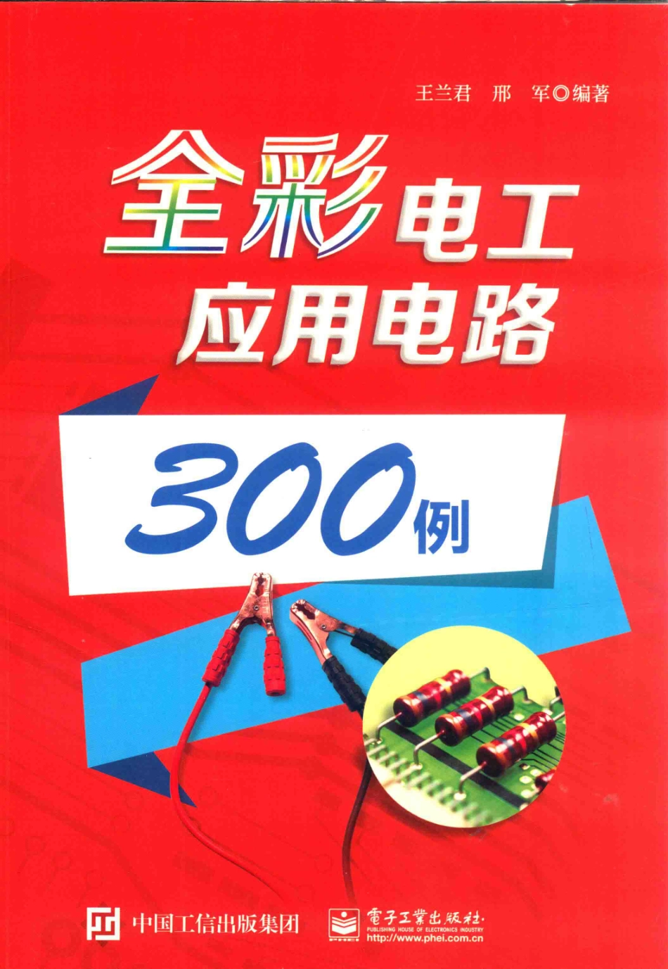全彩电工应用电路300例 王兰君 2016年版.pdf_第1页