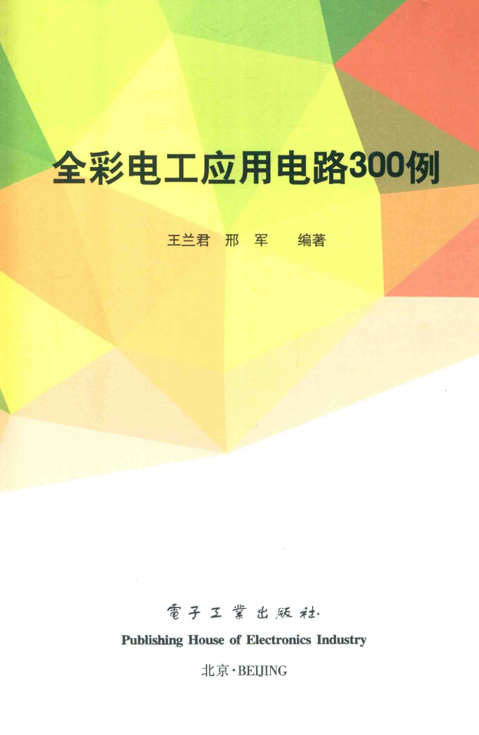 全彩电工应用电路300例 王兰君 2016年版.pdf_第3页