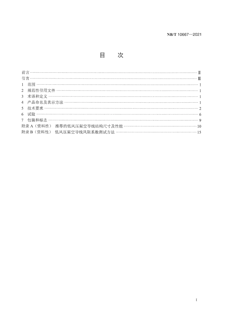 NB∕T 10667-2021 低风压架空导线.pdf_第3页