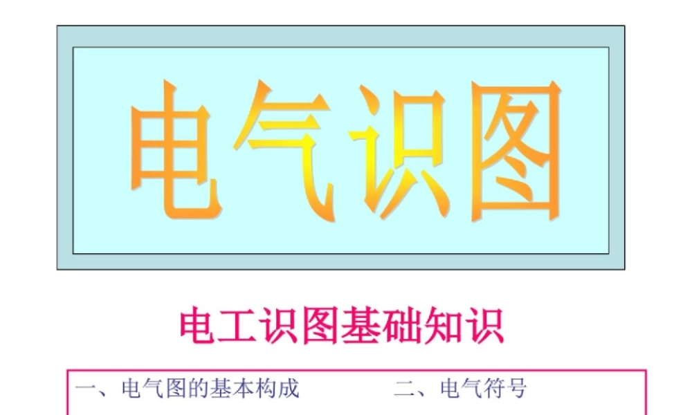 七、电气识图入门基础.ppt