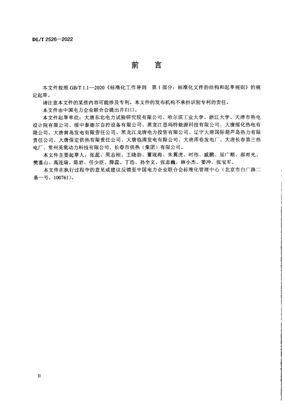 DL∕T 2526-2022 热电厂智能热网运行技术规程.pdf_第3页