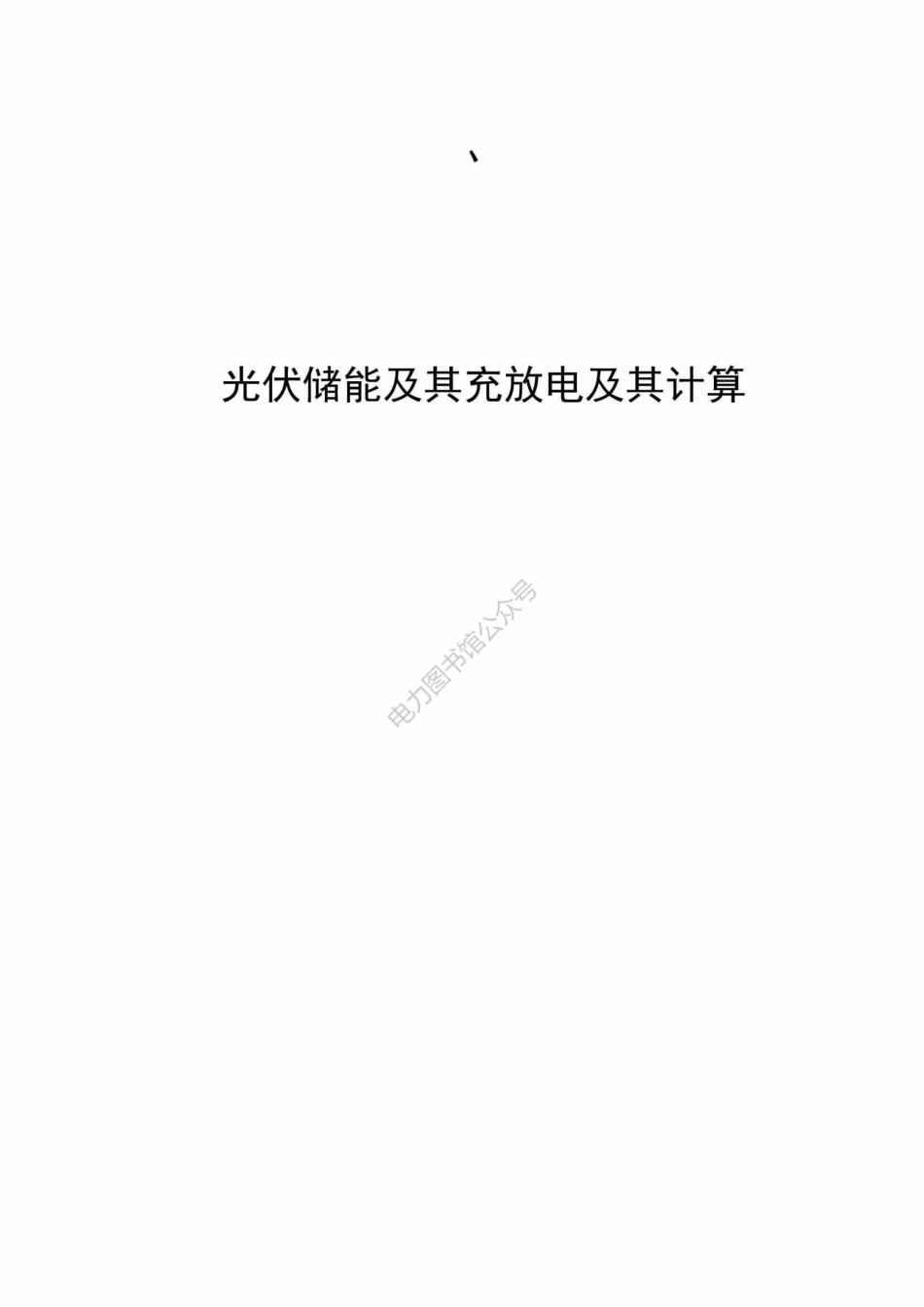 光伏储能及其充放电及其计算书汇编手册.pdf_第1页