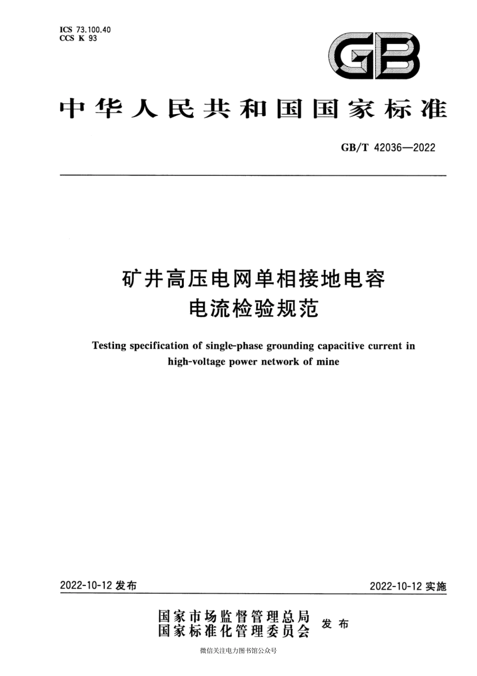 GB∕T 42036-2022 矿井高压电网单相接地电容电流检验规范.pdf_第1页