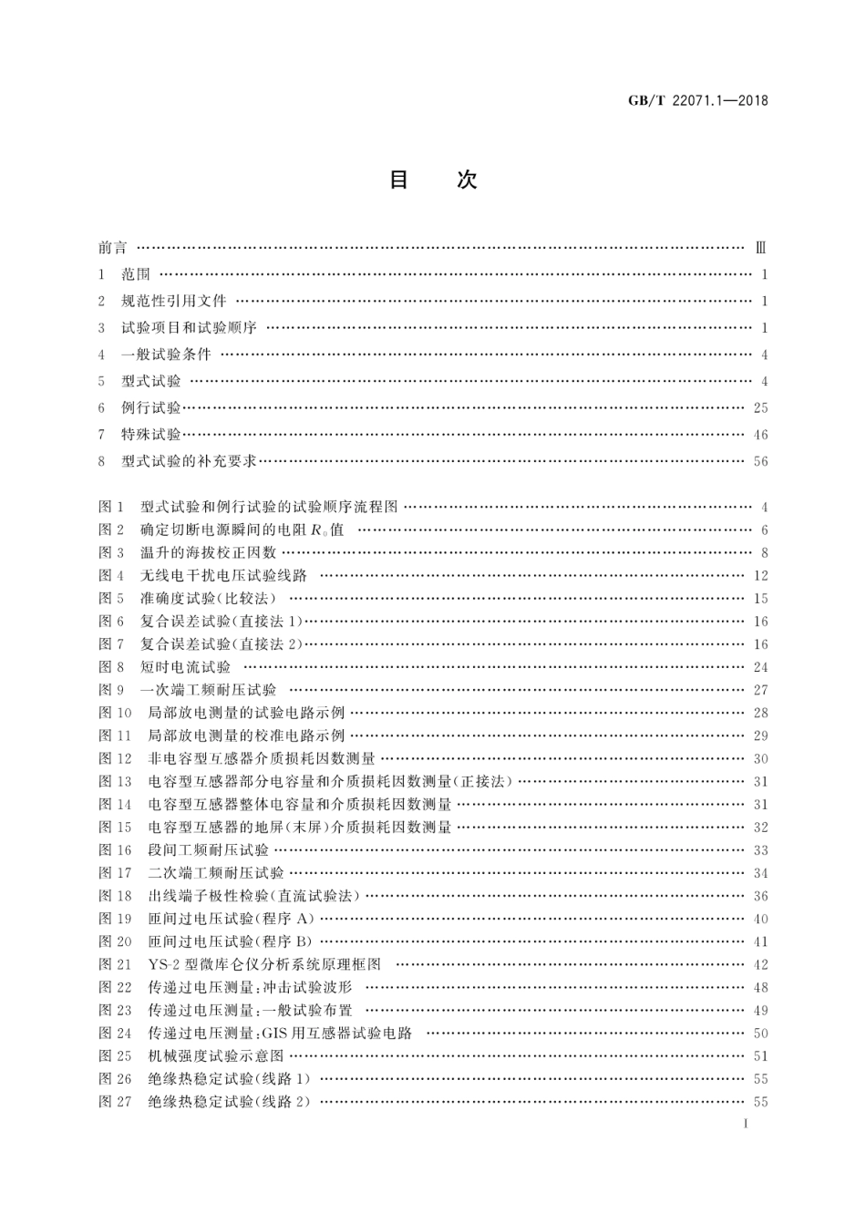 GB∕T 22071.1-2018 互感器试验导则 第1部分：电流互感器.pdf_第3页