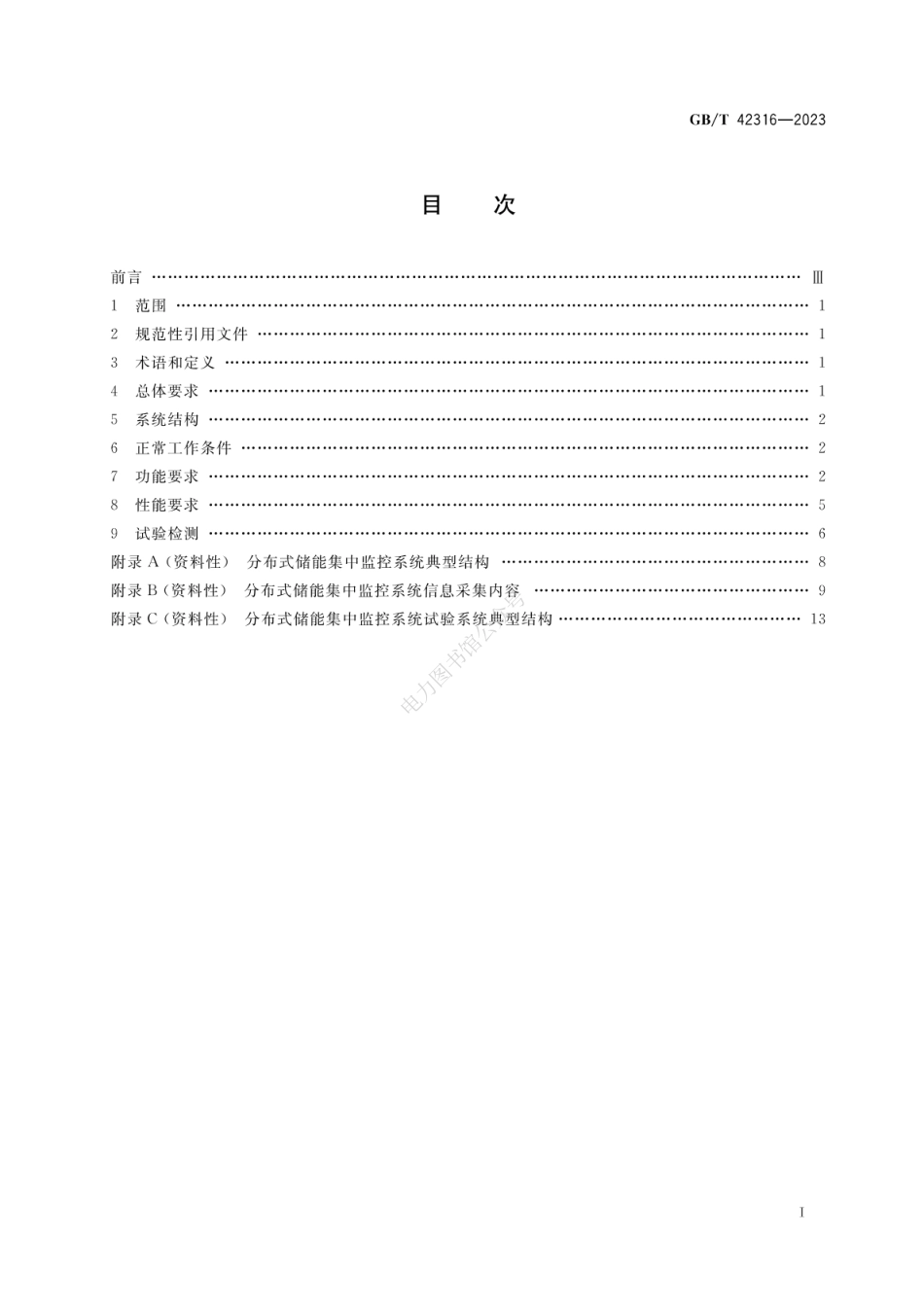 GB∕T 42316-2023 分布式储能集中监控系统技术规范.pdf_第2页