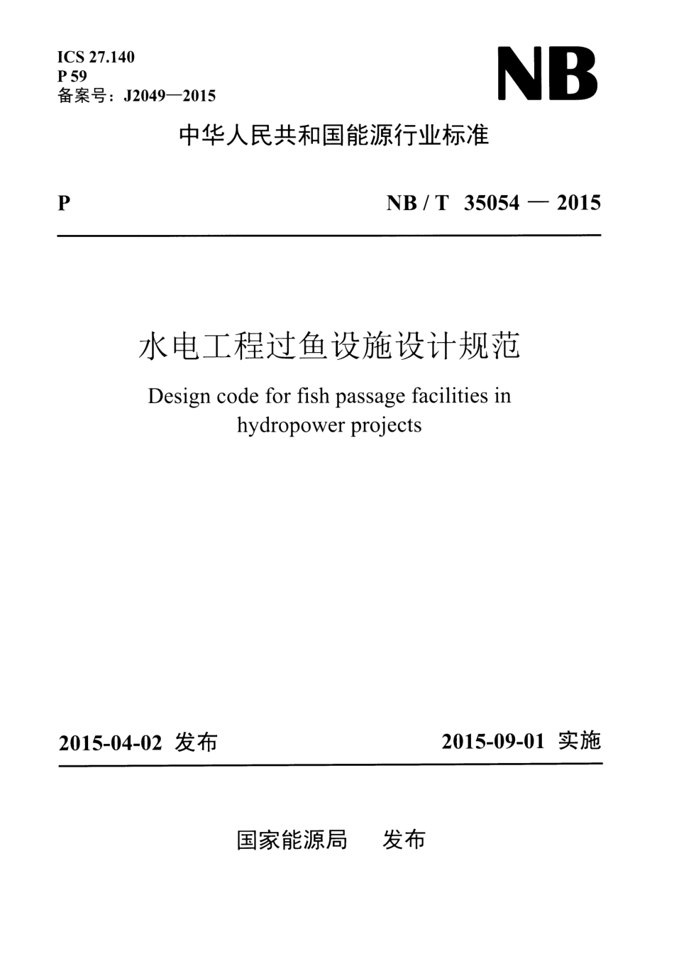 NB∕T 35054-2015 水电工程过鱼设施设计规范 含2021年第1号修改单.pdf_第1页