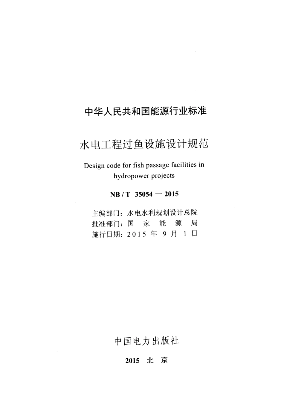 NB∕T 35054-2015 水电工程过鱼设施设计规范 含2021年第1号修改单.pdf_第2页