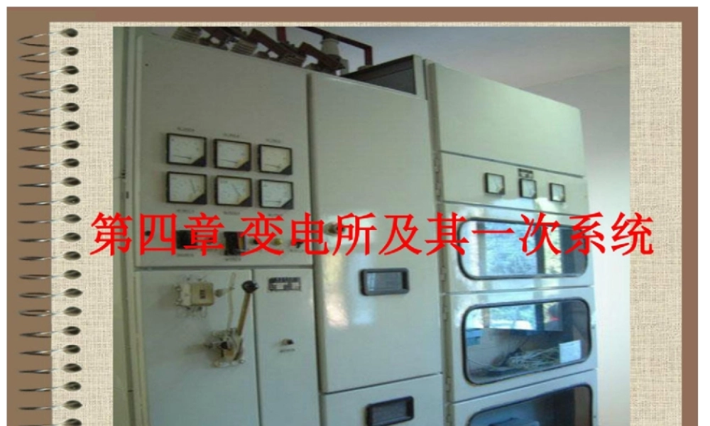 八、 变电所及其一次系统.ppt