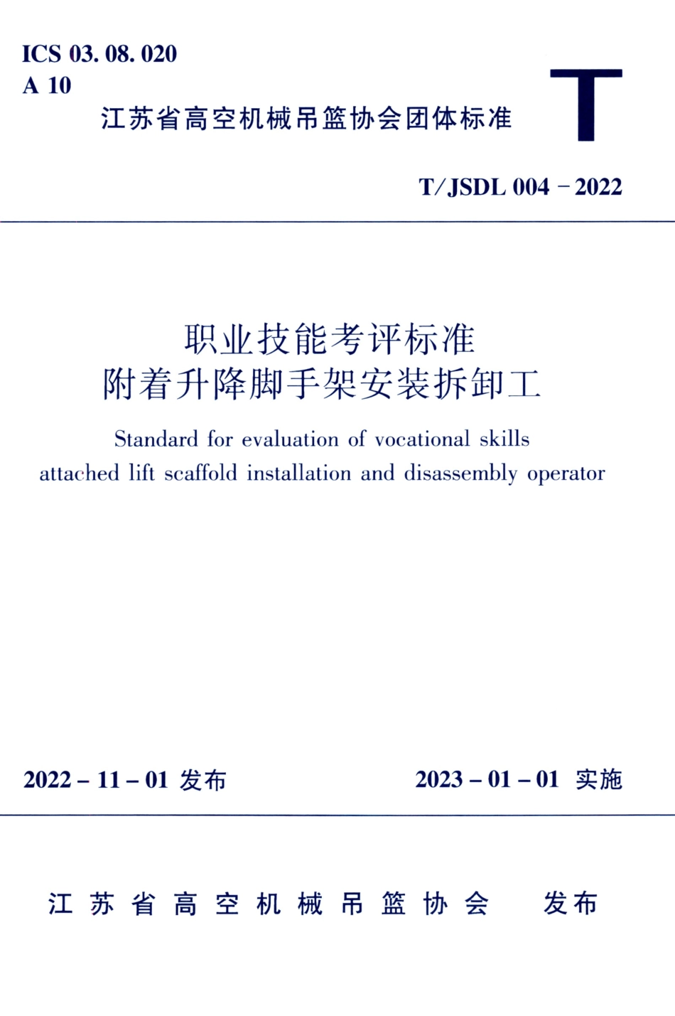 T∕JSDL 004-2022 职业技能考评标准附着升降脚手架安装拆卸工.pdf_第1页