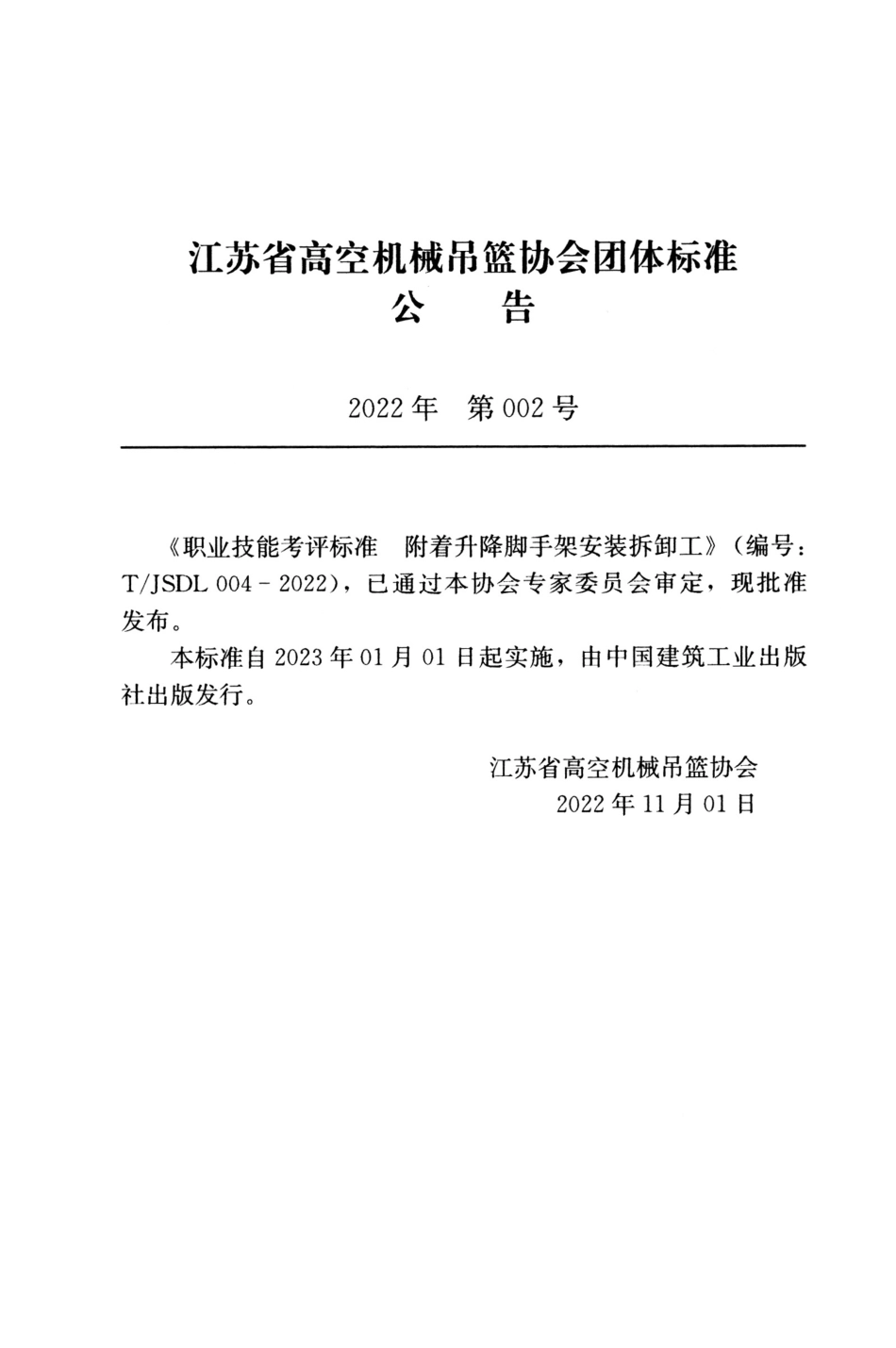 T∕JSDL 004-2022 职业技能考评标准附着升降脚手架安装拆卸工.pdf_第2页