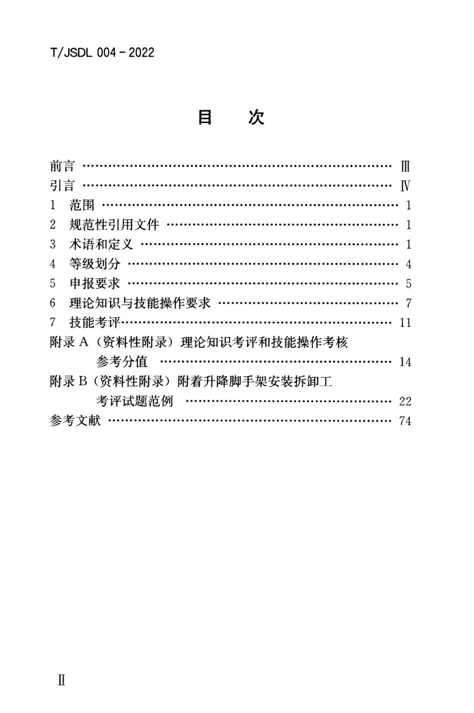 T∕JSDL 004-2022 职业技能考评标准附着升降脚手架安装拆卸工.pdf_第3页