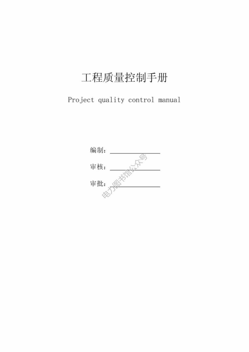 光伏电站质量控制手册.pdf_第1页