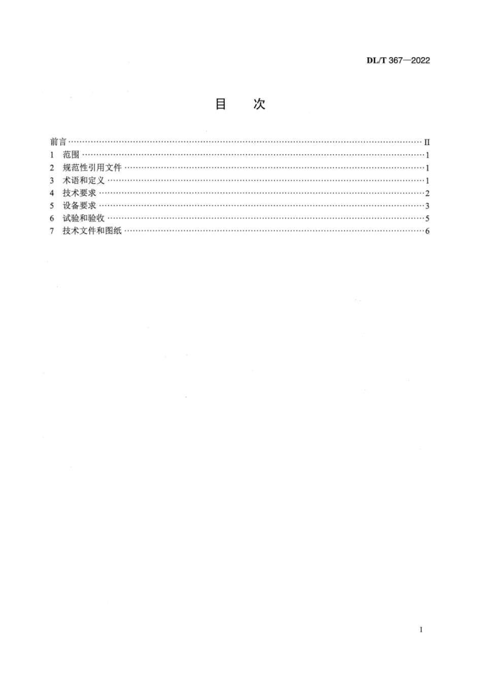 DL∕T 367-2022 火力发电厂大型风机的检测与控制系统技术条件.pdf_第2页