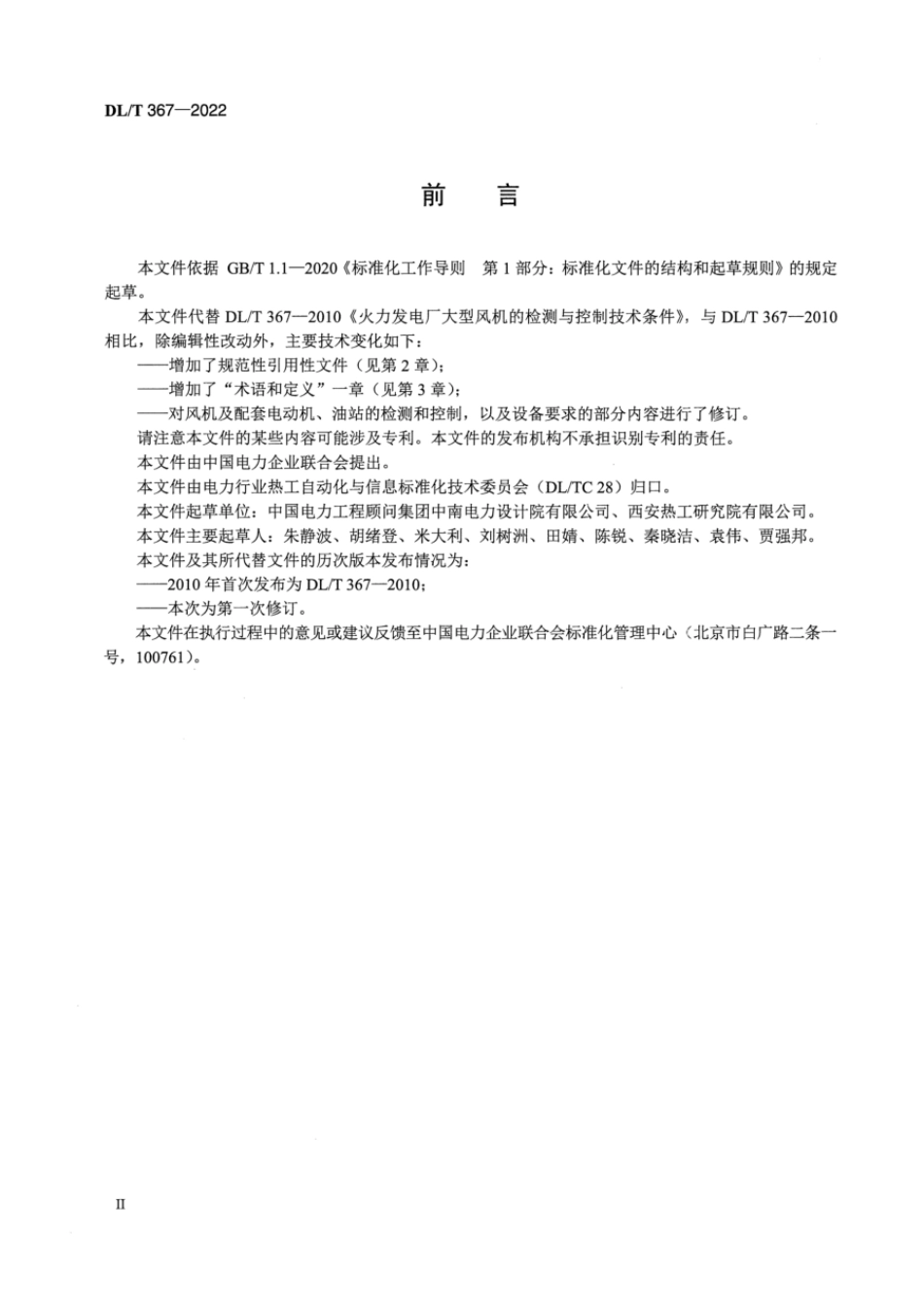 DL∕T 367-2022 火力发电厂大型风机的检测与控制系统技术条件.pdf_第3页