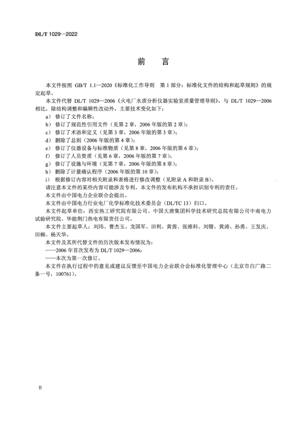DL∕T 1029-2022 发电厂水质分析仪器实验室质量管理导则.pdf_第3页